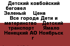 Детский ковбойский беговел Small Rider Ranger (Зеленый) › Цена ­ 2 050 - Все города Дети и материнство » Детский транспорт   . Ямало-Ненецкий АО,Ноябрьск г.